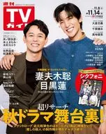 週刊TVガイド(関東版) 2025年11月14日号