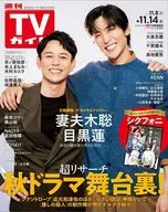 週刊TVガイド(中部版) 2025年11月14日号