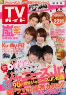 付録付)週刊TVガイド(関東版) 2015年6月5日号