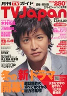 TV JAPAN 愛媛・高知版 2007年2月号 テレビジャパン
