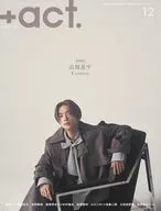  +act. 2025年12月号 プラスアクト