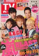 付録付)週刊TVガイド(関東版) 2015年10月9日号