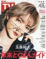 週刊TVガイド(関東版) 2025年12月5日号