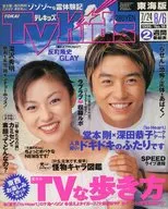 付録付)TV Kids 1999年8月6日号 東海版 テレキッズ