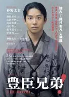 NHK2026年大河ドラマ 豊臣兄弟! THE BOOK