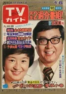 TVガイド1977年12月30日・1978年1月6日合併号 九州版