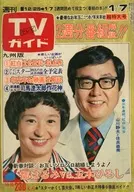 TVガイド1976年12月31日・1977年1月7日合併号 九州版
