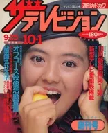 ザ・テレビジョン 1982年10月1日号 関西版