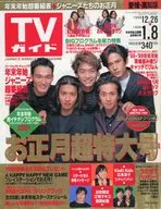 週刊TVガイド  (愛媛・高知版)  1999年1月8日 年末年始合併号 