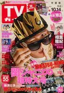週刊TVガイド(中部版) 2016年10月14日号