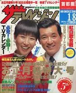 ザ・テレビジョン首都圏関東版 1988年1月8日号