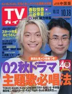 週刊TVガイド(中国版) 2002年10月18日号