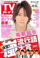 週刊TVガイド(福岡・佐賀・山口西版) 2012年12月14日号