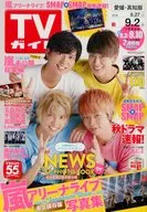 週刊TVガイド(愛媛・高知版) 2016年9月2日号