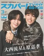 スカパー!TVガイドBS+CS 2026年3月号