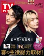 週刊TVガイド(関東版) 2026年3月20日号