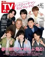 週刊TVガイド(関東版) 2026年4月10日号