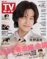 週刊TVガイド(岡山・香川・愛媛・高知) 2026年4月24日号