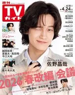 週刊TVガイド(関東版) 2026年4月24日号