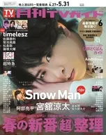 月刊TVガイド関東版 2026年6月号