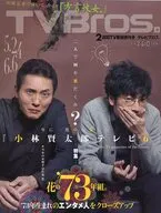 TV Bros (テレビ ブロス) 2014年5月24日号