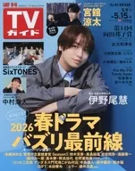 週刊TVガイド(岡山・香川・愛媛・高知) 2026年5月15日号