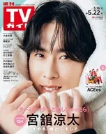週刊TVガイド(関東版) 2026年5月22日号