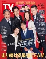 週刊TVガイド(関東版) 2026年5月29日号