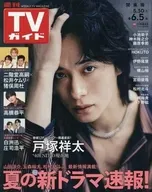 週刊TVガイド(関東版) 2026年6月5日号