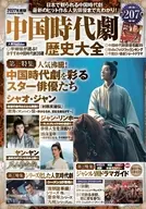 中国時代劇歴史大全 2027年度版