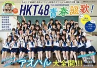 HKT48 15th ANNIVERSARY BOOK青春謳歌!