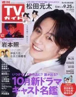 週刊TVガイド(岡山・香川・愛媛・高知) 2026年9月25日号
