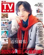 週刊TVガイド(関東版) 2026年10月30日号