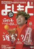 每月吉本2003年3月号No.265