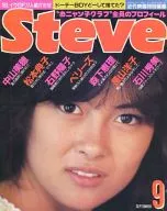 Steve 1985年09月号 近代映画特別編集