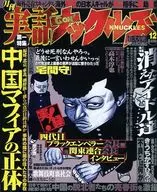 実話ナックルズ 2003/12