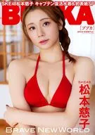 BUBKA 2026年1月号 SKE48 松本慈子 ver. セブンネット限定表紙版