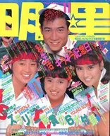 付録付)Myojo 明星 1987年11月号