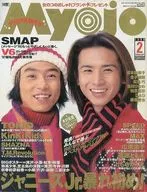付録付)Myojo 明星 1998年2月号