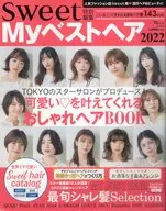 sweet特別編集 Myベストヘア2022