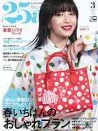 25ans 2023年3月号