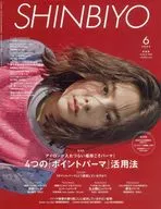 SHINBIYO 2024年6月号