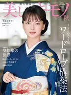 美しいキモノ 2024年10月号