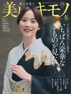 美しいキモノ 2024年冬号