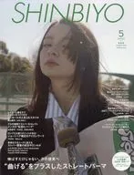 SHINBIYO 2025年5月号