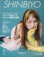 SHINBIYO 2025年6月号