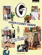 GINZA特別編集 GINZACLOSETSNAPS!おしゃれ上手な人たちのワードローブを拝見 