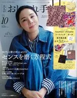 付録付)大人のおしゃれ手帖 2025年10月号