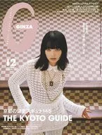 GINZA 2025年12月号