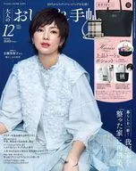 付録付)大人のおしゃれ手帖 2025年12月号